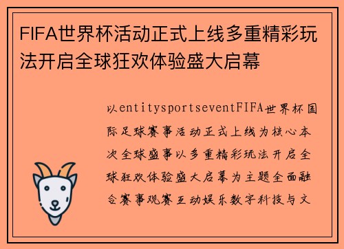 FIFA世界杯活动正式上线多重精彩玩法开启全球狂欢体验盛大启幕