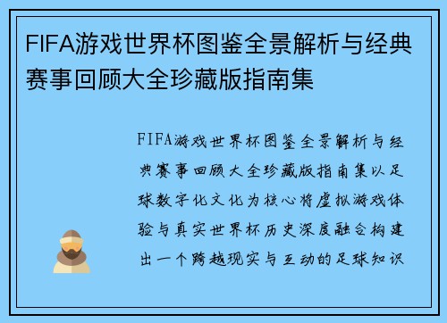 FIFA游戏世界杯图鉴全景解析与经典赛事回顾大全珍藏版指南集