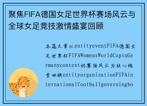 聚焦FIFA德国女足世界杯赛场风云与全球女足竞技激情盛宴回顾 聚焦FIFA德国女足世界杯赛场风云与全球女足竞技激情盛宴回顾