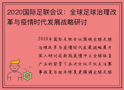 2020国际足联会议:全球足球治理改革与疫情时代发展战略研讨 2020国际足联会议:全球足球治理改革与疫情时代发展战略研讨