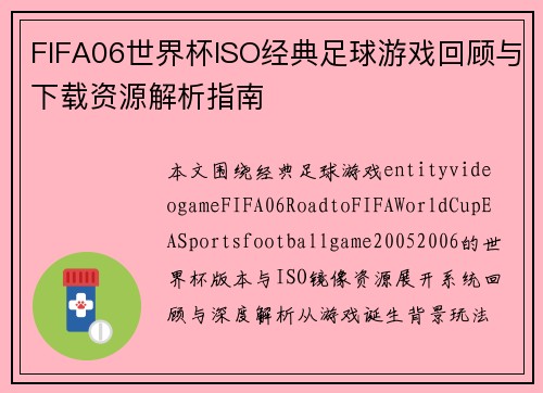 FIFA06世界杯ISO经典足球游戏回顾与下载资源解析指南 FIFA06世界杯ISO经典足球游戏回顾与下载资源解析指南