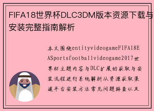 FIFA18世界杯DLC3DM版本资源下载与安装完整指南解析