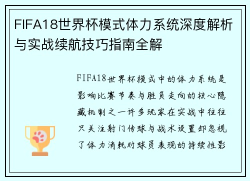 FIFA18世界杯模式体力系统深度解析与实战续航技巧指南全解