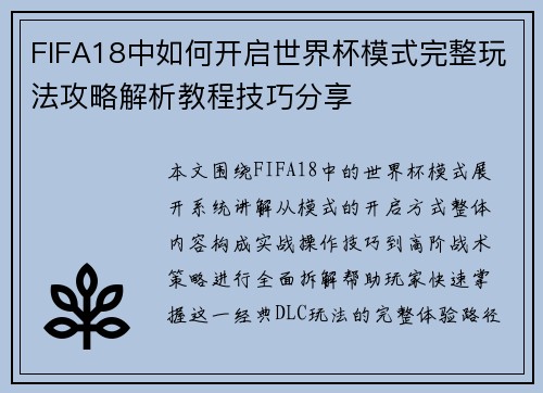 FIFA18中如何开启世界杯模式完整玩法攻略解析教程技巧分享 FIFA18中如何开启世界杯模式完整玩法攻略解析教程技巧分享
