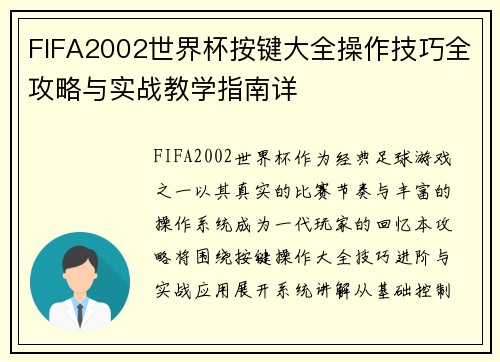 FIFA2002世界杯按键大全操作技巧全攻略与实战教学指南详