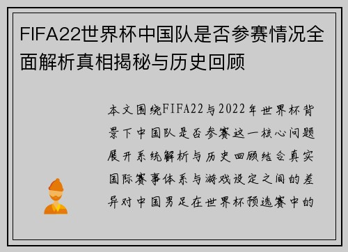 FIFA22世界杯中国队是否参赛情况全面解析真相揭秘与历史回顾