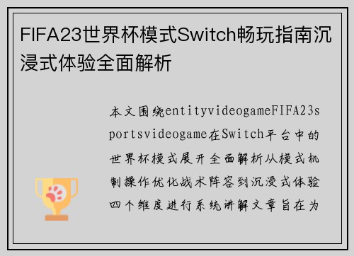 FIFA23世界杯模式Switch畅玩指南沉浸式体验全面解析