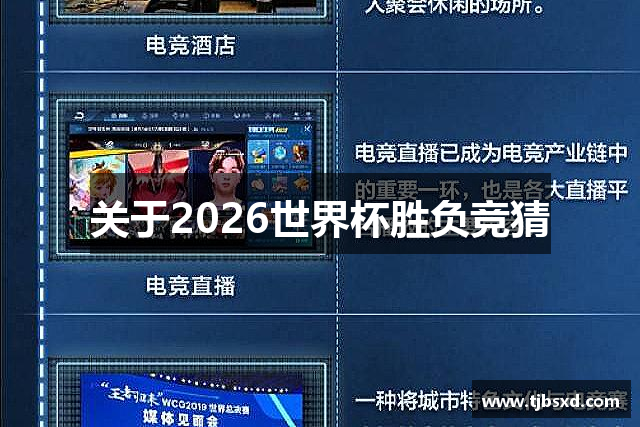 关于2026世界杯胜负竞猜